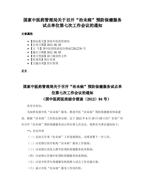 国家中医药管理局关于召开“治未病”预防保健服务试点单位第七次工作会议的通知