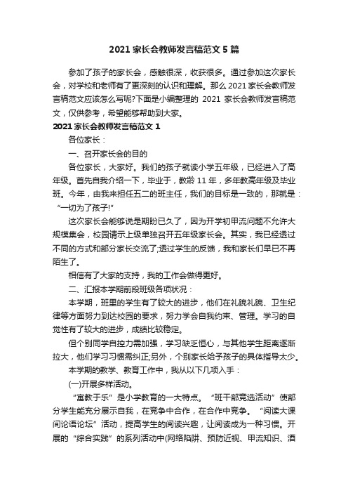 2021家长会教师发言稿范文5篇