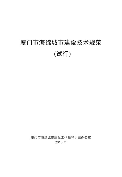 厦门市海绵城市建设技术规范(全文)