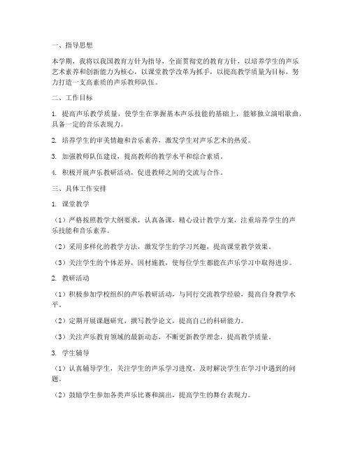 大专声乐教师工作计划