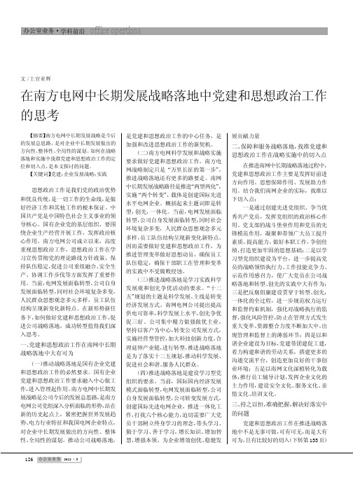 在南方电网中长期发展战略落地中党建和思想政治工作的思考