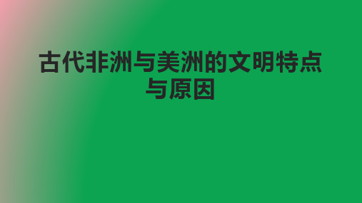 古代非洲与美洲的文明特点与原因