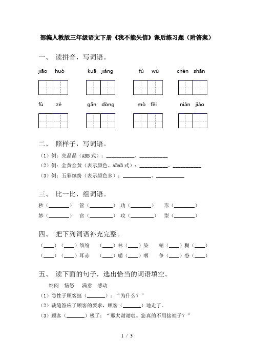 部编人教版三年级语文下册《我不能失信》课后练习题(附答案)