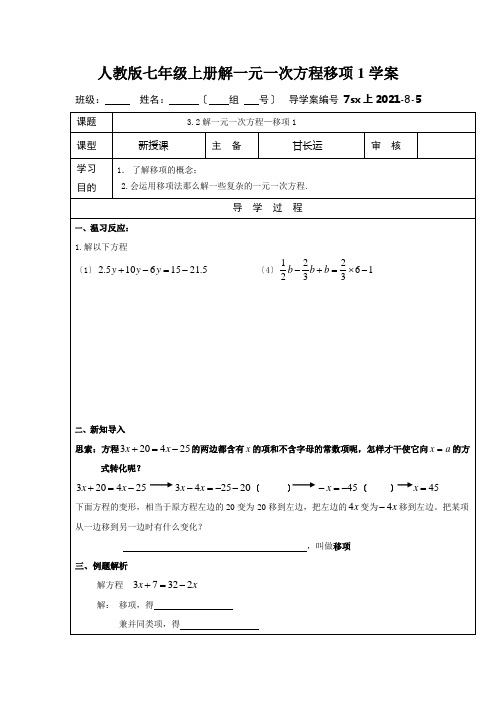 人教版七年级上册解一元一次方程移项1学案