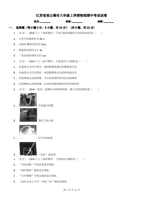 江苏省连云港市八年级上学期物理期中考试试卷