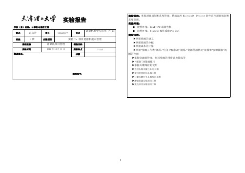 [VIP专享]天津理工大学计算机项目管理实验报告