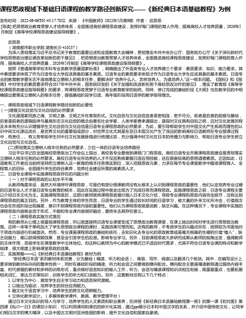 课程思政视域下基础日语课程的教学路径创新探究——《新经典日本语基础教程》为例