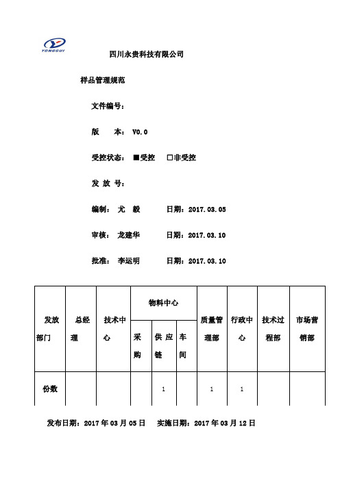 样品管理规定整理