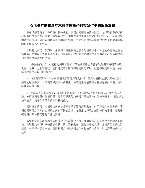 心境稳定剂在治疗双相情感障碍抑郁发作中的效果观察