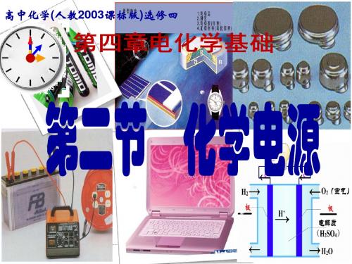 人教版选修4 化学：4.2 化学电源  课件(共18张PPT)