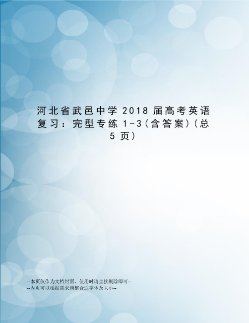 河北省武邑中学2018届高考英语复习：完型专练