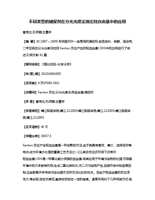 不同类型的捕捉剂在分光光度法测定羟自由基中的应用