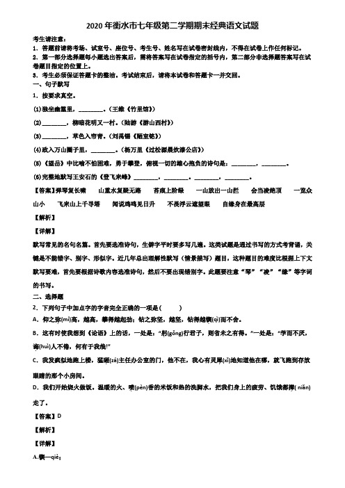 2020年衡水市七年级第二学期期末经典语文试题含解析