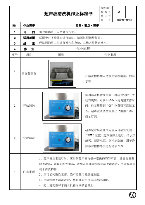 超声波清洗机作业标准书