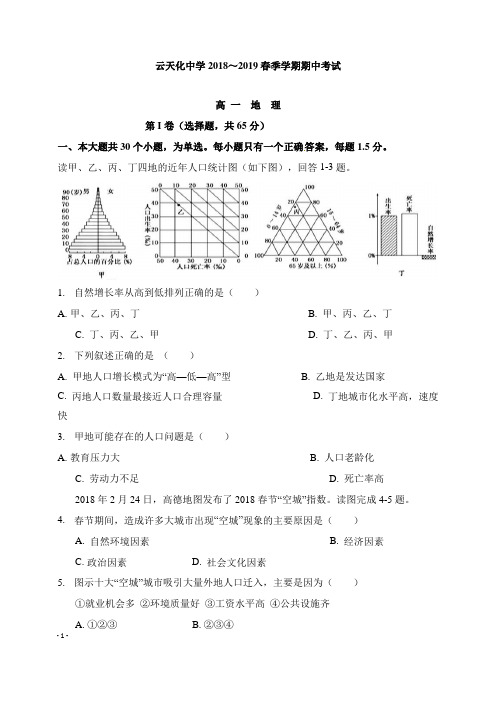 云南省云天化中学2018-2019学年高一地理下学期期中试卷【精选】.doc