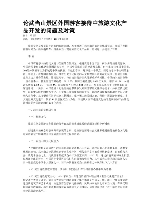 论武当山景区外国游客接待中旅游文化产品开发的问题及对策