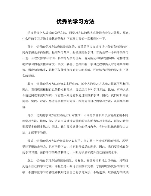 优秀的学习方法