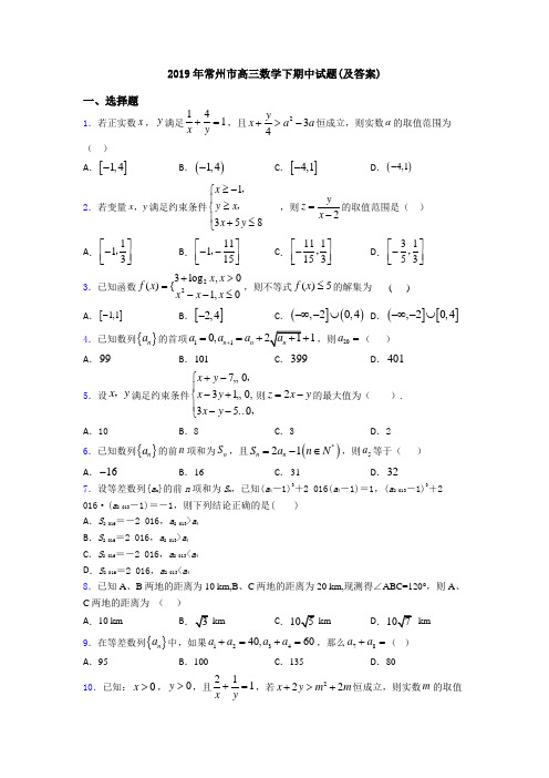 2019年常州市高三数学下期中试题(及答案)