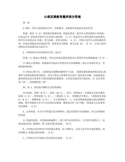 心理发展教育题库部分答案