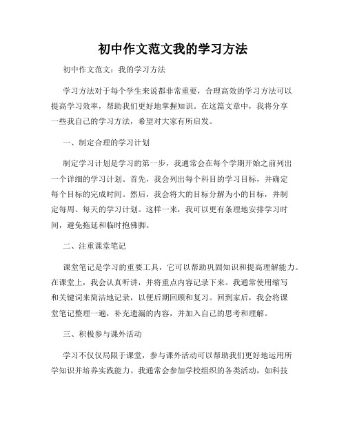 初中作文范文我的学习方法