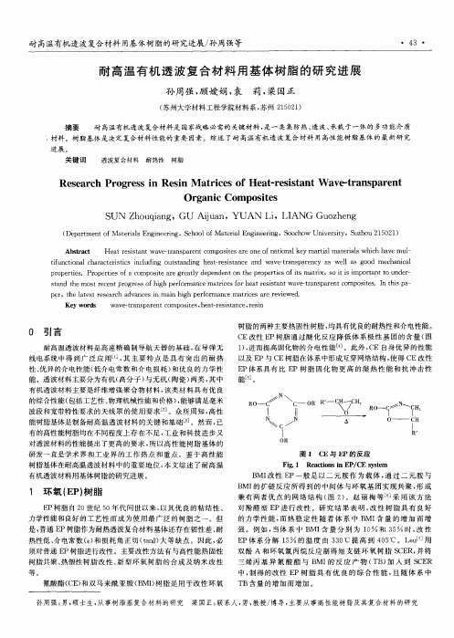 耐高温有机透波复合材料用基体树脂的研究进展