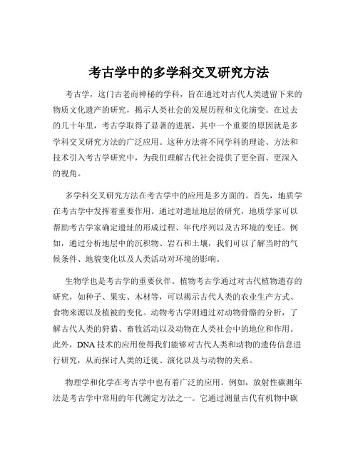 考古学中的多学科交叉研究方法