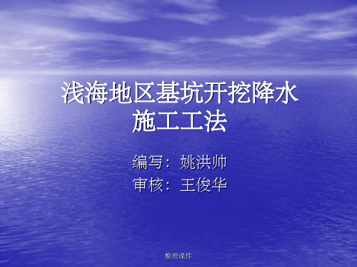 浅海地区基坑开挖降水施工工法模版