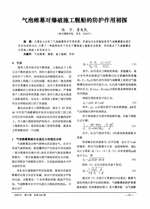 气泡帷幕对爆破施工舰船的防护作用初探