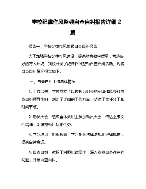 学校纪律作风整顿自查自纠报告详细2篇