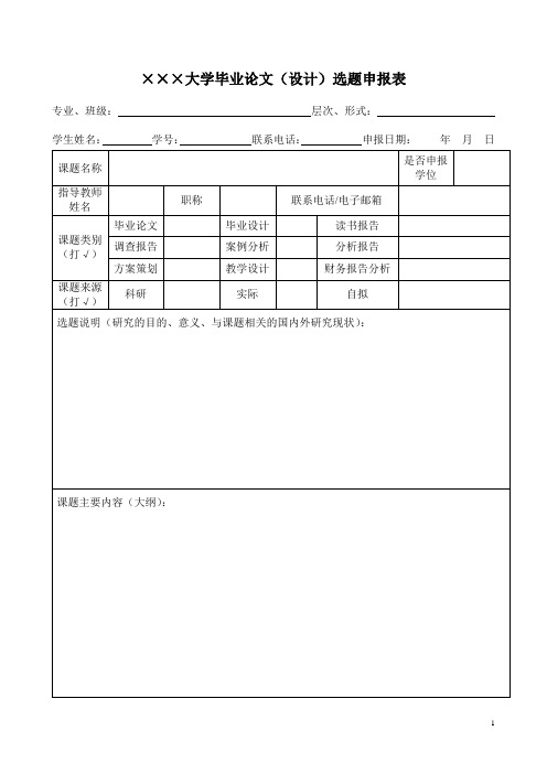 大学毕业论文(设计)选题申报表模板