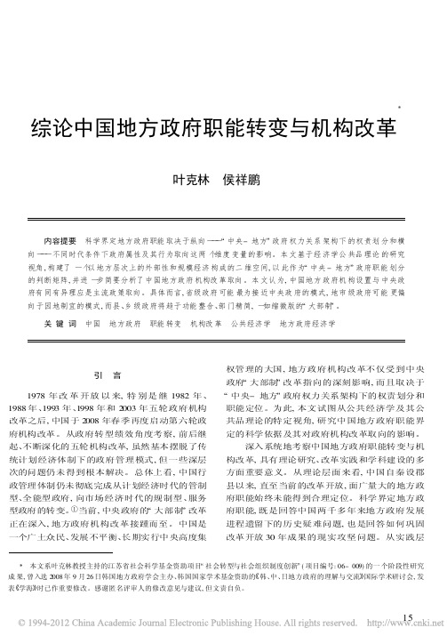 综论中国地方政府职能转变与机构改革_叶克林