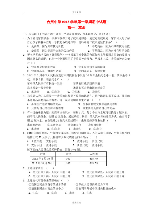 浙江省台州中学2013-2014学年高一政治上学期期中试题新人教版