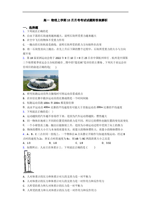 高一 物理上学期10月月考考试试题附答案解析