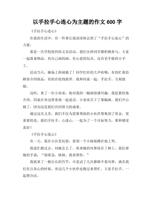 以手拉手心连心为主题的作文600字