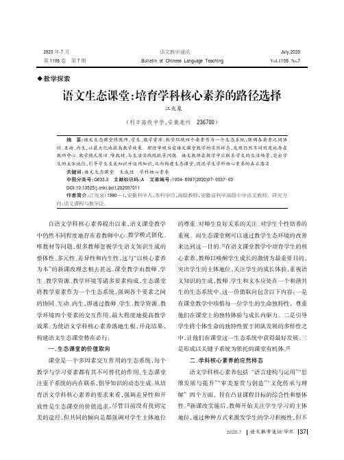 语文生态课堂培育学科核心素养的路径选择