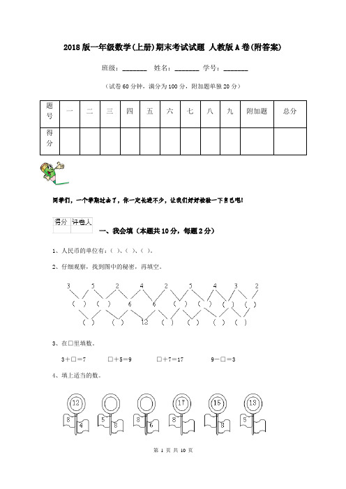 2018版一年级数学(上册)期末考试试题 人教版A卷(附答案)