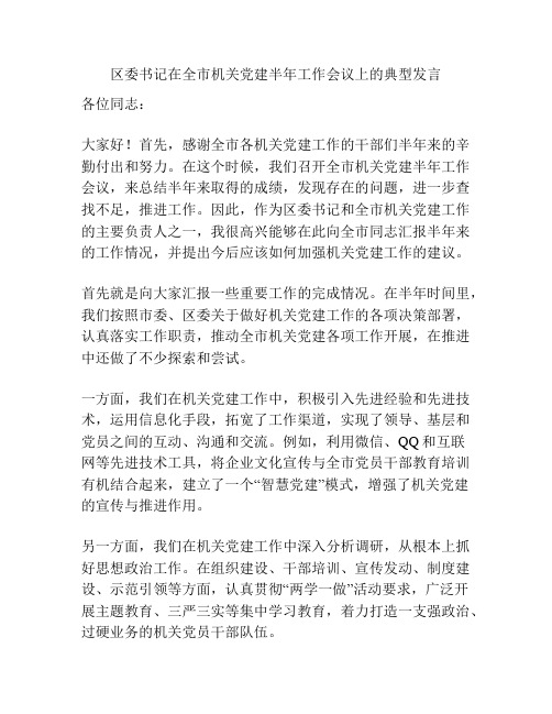 区委书记在全市机关党建半年工作会议上的典型发言