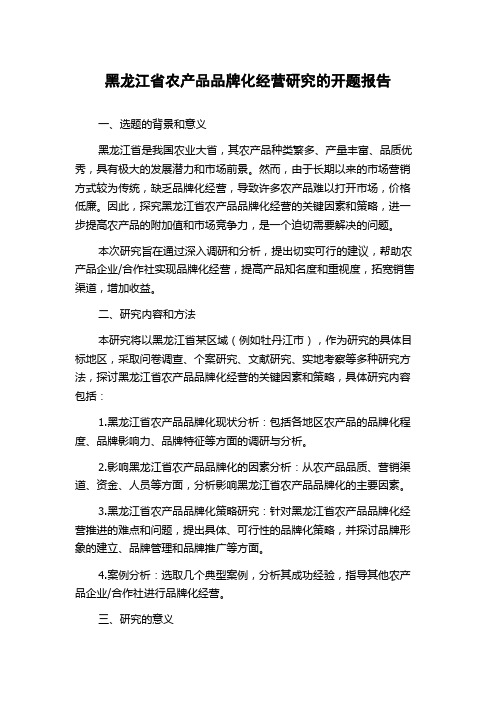 黑龙江省农产品品牌化经营研究的开题报告