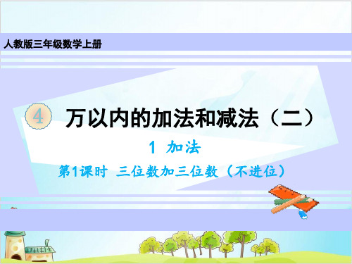 人教版三年级上册数学加法 三位数加三位数(不进位)