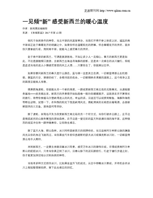 一见倾“新”感受新西兰的暖心温度