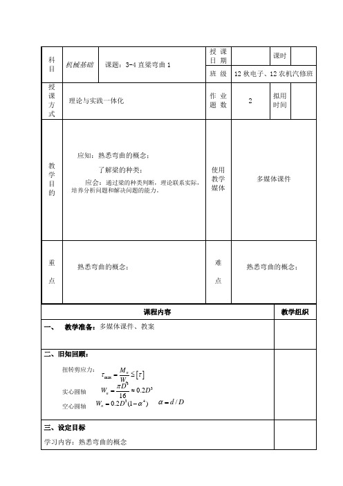 机械基础教案(3.4直梁弯曲1)