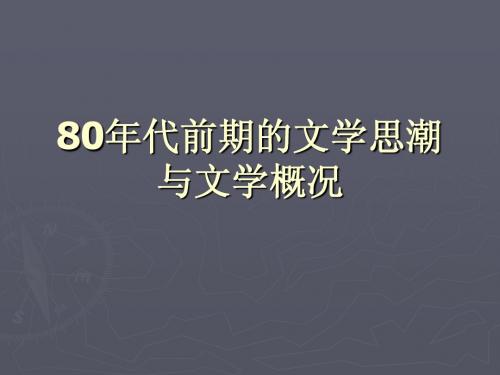 20.8080年代前期的文学思潮与文学