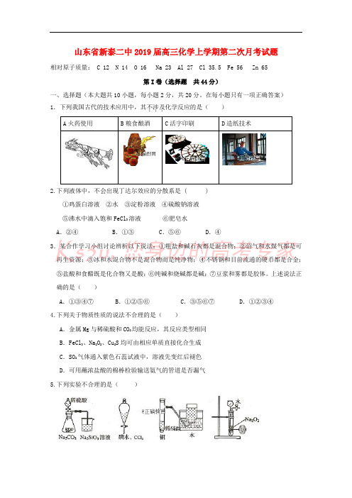 山东省新泰二中2019届高三化学上学期第二次月考试题