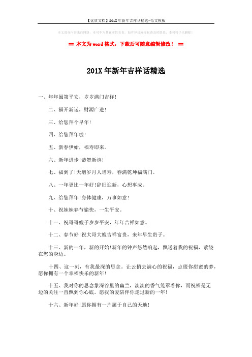 【优质文档】201X年新年吉祥话精选-范文模板 (7页)
