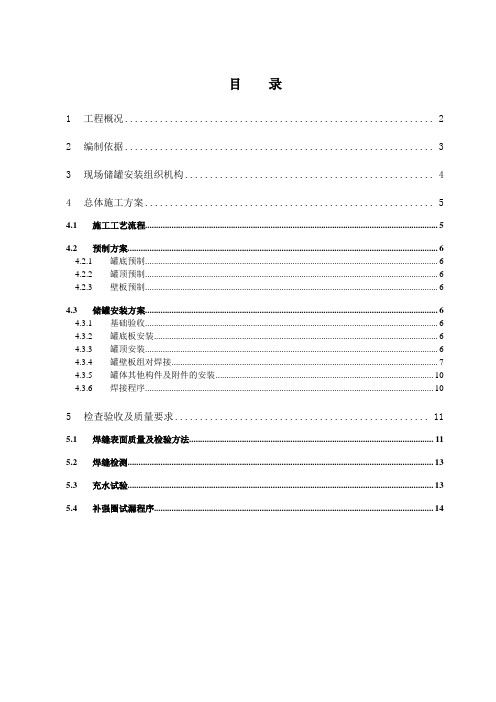 蓄冷水罐施工组织计划[1]