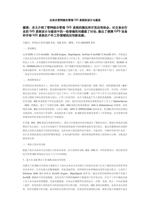 管网信息系统GIS的建设