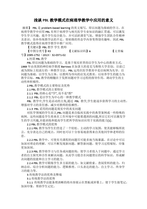 浅谈PBL教学模式在病理学教学中应用的意义