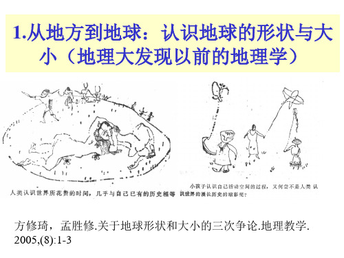 1.人类认识地球的历程与地理学的发展