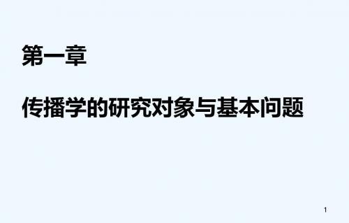 第1章传播学的研究对象与基本问题(传播学教程第三版课件).ppt