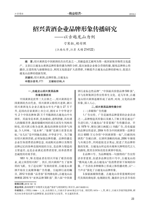 绍兴黄酒企业品牌形象传播研究——以古越龙山为例